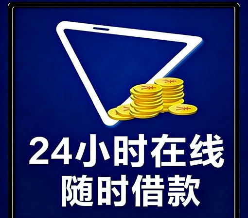 廊坊空放私借-民间借款-1小时放款