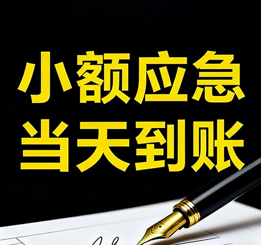 今日推荐：廊坊个人借款，急用钱当天放款